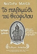 Το παραμύθι του Θεόφιλου, Μυθιστορηματική βιογραφία, Μάτσας, Νέστορας, 1930-2012, Βιβλιοπωλείον της Εστίας, 1995