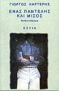 Ένας Παντελής και μισός, Μυθιστόρημα, Καρτέρης, Γιώργος, Βιβλιοπωλείον της Εστίας, 1996