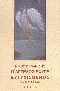 Ο άγγελος έφυγε ευτυχισμένος, Μυθιστόρημα, Ορφανίδης, Νίκος, Βιβλιοπωλείον της Εστίας, 1997
