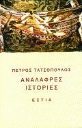 Ανάλαφρες ιστορίες, , Τατσόπουλος, Πέτρος, 1959-, Βιβλιοπωλείον της Εστίας, 1996