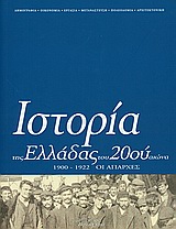 Ιστορία της Ελλάδας του 20ού αιώνα, Οι απαρχές 1900-1922, Συλλογικό έργο, Βιβλιόραμα, 1999