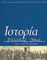 1999, Βουτουρής, Παντελής, 1956- (Voutouris, Pantelis), Ιστορία της Ελλάδας του 20ού αιώνα, Οι απαρχές 1900-1922, Συλλογικό έργο, Βιβλιόραμα