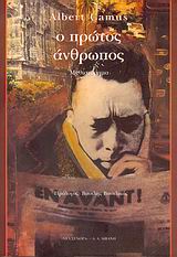 1995, Κασαμπαλόγλου - Ρομπλέν, Μαρία (Kasampaloglou - Romplen, Maria), Ο πρώτος άνθρωπος, Μυθιστόρημα, Camus, Albert, 1913-1960, Εκδοτικός Οίκος Α. Α. Λιβάνη
