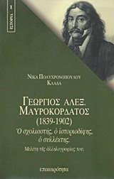Γεώργιος Αλεξ. Μαυροκορδάτος 1839-1902