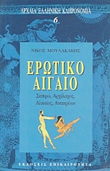 1996, Μουλακάκης, Νίκος Μ. (Moulakakis, Nikos M.), Ερωτικό Αιγαίο, Σαπφώ, Αρχίλοχος, Αλκαίος, Ανακρέων, Σαπφώ, Επικαιρότητα