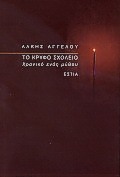 Το κρυφό σχολειό, Χρονικό ενός μύθου, Αγγέλου, Άλκης, 1917-2001, Βιβλιοπωλείον της Εστίας, 1997
