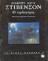 1996, Ζαχαριάδου, Μαργαρίτα (Zachariadou, Margarita), Ο τυμβωρύχος, , Stevenson, Robert Louis, 1850-1894, Εκδόσεις Πατάκη