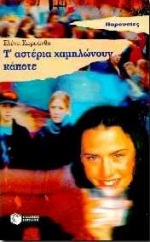 Τ' αστέρια χαμηλώνουν κάποτε, Μυθιστόρημα, Χωρεάνθη, Ελένη, Εκδόσεις Πατάκη, 1997