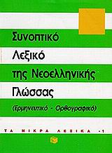 Συνοπτικό λεξικό της νεοελληνικής γλώσσας, Ερμηνευτικό, ορθογραφικό, , Εκδόσεις Πατάκη, 1997