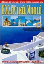 Όλα τα ελληνικά νησιά, Τουριστικός οδηγός των ελληνικών νησιών, Παλάσκα - Παπαστάθη, Ελένη, Αδάμ - Πέργαμος, 0