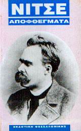Αποφθέγματα από το έργο του Νίτσε, , Nietzsche, Friedrich Wilhelm, 1844-1900, Εκδοτική Θεσσαλονίκης, 0