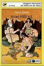 Αττική 8000 π.Χ., , Σφήκας, Γιώργος, Εκδόσεις Πατάκη, 1995