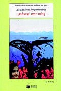 Γιούσουρι στην τσέπη, Μυθιστόρημα, Πέτροβιτς - Ανδρουτσοπούλου, Λότη, Εκδόσεις Πατάκη, 1995