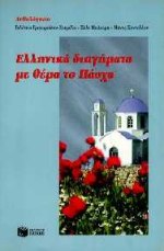 1996, Γρηγοριάδου - Σουρέλη, Γαλάτεια, 1930-2016 (Grigoriadou - Soureli, Galateia), Ελληνικά διηγήματα με θέμα το Πάσχα, Ανθολόγηση, , Εκδόσεις Πατάκη