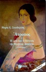 Άτροπος ή Η ζωή και ο θάνατος της Βενετίας Δαπόντε, Μυθιστόρημα, Σκιαδαρέση, Μαρία Ε., Εκδόσεις Πατάκη, 1996