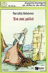 Ένα σακί μαλλιά, , Καλιότσος, Παντελής, 1925-, Εκδόσεις Πατάκη, 1996