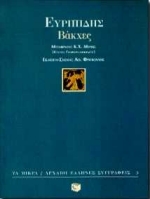 1996, Μύρης, Κ. Χ. (Myris, K. Ch.), Βάκχες, , Ευριπίδης, 480-406 π.Χ., Εκδόσεις Πατάκη