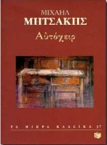 Αυτόχειρ, , Μητσάκης, Μιχαήλ, 1863-1916, Εκδόσεις Πατάκη, 1997