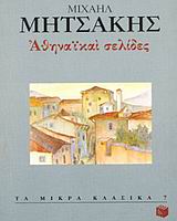 Αθηναϊκαί σελίδες, , Μητσάκης, Μιχαήλ, 1863-1916, Εκδόσεις Πατάκη, 1996