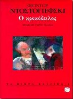 1996, Τσακνιάς, Γιώργος (Tsaknias, Giorgos), Ο κροκόδειλος, , Dostojevskij, Fedor Michajlovic, 1821-1881, Εκδόσεις Πατάκη