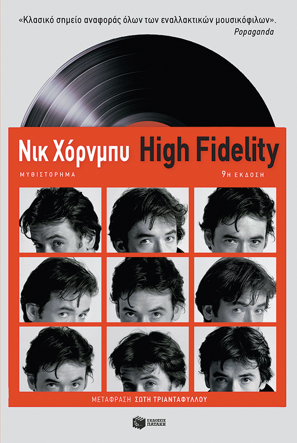 High Fidelity, , Hornby, Nick, 1957-, Εκδόσεις Πατάκη, 2013