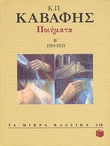 1996, Κωνσταντίνος Π. Καβάφης (), Ποιήματα Β': 1919-1933, , Καβάφης, Κωνσταντίνος Π., 1863-1933, Εκδόσεις Πατάκη