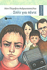2011, Εύη  Τσακνιά (), Σπίτι για πέντε, Μυθιστόρημα, Πέτροβιτς - Ανδρουτσοπούλου, Λότη, Εκδόσεις Πατάκη