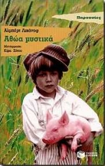 1997, Lihanov, Albert (Lihanov, Albert), Αθώα μυστικά, Μυθιστόρημα, Lihanov, Albert, Εκδόσεις Πατάκη