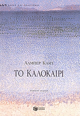 Το καλοκαίρι, Δοκίμια, Camus, Albert, 1913-1960, Εκδόσεις Πατάκη, 2006