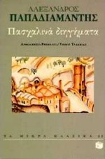 Πασχαλινά διηγήματα, , Παπαδιαμάντης, Αλέξανδρος, 1851-1911, Εκδόσεις Πατάκη, 1997