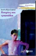 1997, Ιωάννα  Καρατζαφέρη (), Απορίες και τραγούδια, Παιδικό μυθιστόρημα, Καρατζαφέρη, Ιωάννα, Εκδόσεις Πατάκη