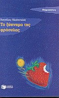 Το ξύπνημα της φράουλας, Μυθιστόρημα, Ηλιόπουλος, Βαγγέλης Δ., 1964- , συγγραφέας, Εκδόσεις Πατάκη, 1997