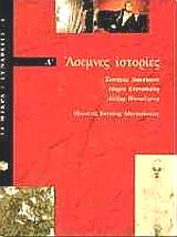1997, Πανσέληνος, Αλέξης (Panselinos, Alexis), Άσεμνες ιστορίες, , Συλλογικό έργο, Εκδόσεις Πατάκη