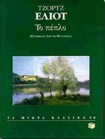 1997, Μαντόγλου, Αργυρώ (Mantoglou, Argyro), Το πέπλο, , Eliot, George, 1819-1882, Εκδόσεις Πατάκη