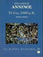 Το έτος 1000 μ.Χ., , Άννινος, Μπάμπης, 1852-1934, Εκδόσεις Πατάκη, 1998