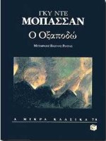 Ο Οξαποδώ, , Maupassant, Guy de, 1850-1893, Εκδόσεις Πατάκη, 1998