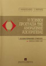 1997, Prittwitz, Cornelius (Prittwitz, C.), Η ποινική προστασία της ανθρώπινης αξιοπρέπειας, Ελληνογερμανικό συμπόσιο, Θεσσαλονίκη 1995, , Εκδόσεις Σάκκουλα Α.Ε.