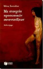 Με στοιχεία προσωπικών συνεντεύξεων, Μυθιστόρημα, Κοντολέων, Μάνος, Εκδόσεις Πατάκη, 1996