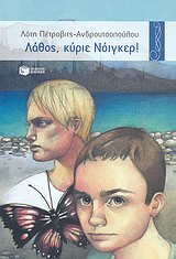 Λάθος, κύριε Νόιγκερ!, , Πέτροβιτς - Ανδρουτσοπούλου, Λότη, Εκδόσεις Πατάκη, 2010