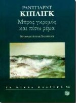 Μπρος γκρεμός και πίσω ρέμα, , Kipling, Rudyard - Joseph, 1865-1936, Εκδόσεις Πατάκη, 1997