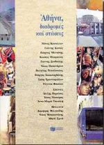 1999, Φτερνιάτης, Δημοσθένης (Fterniatis, Dimosthenis), Αθήνα, διαδρομές και στάσεις, , Συλλογικό έργο, Εκδόσεις Πατάκη