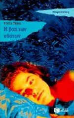 Η βοή των υδάτων, Μυθιστόρημα, Τίγκα, Τούλα, Εκδόσεις Πατάκη, 1996