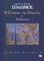 1997, Τσακνιάς, Σπύρος, 1929-1999 (Tsaknias, Spyros), Η γυναίκα της Ζάκυθος. Διάλογος, , Σολωμός, Διονύσιος, 1798-1857, Εκδόσεις Πατάκη