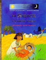 Η Βίβλος για μικρά παιδιά, , Gilles - Sebaoun, Elisabeth, Ακρίτας, 1997