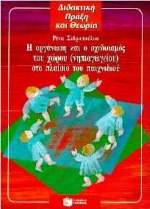 Η οργάνωση και ο σχεδιασμός του χώρου (νηπιαγωγείου) στο πλαίσιο του παιχνιδιού, , Σιβροπούλου, Ρένα, Εκδόσεις Πατάκη, 1997