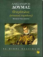 Ο ιερόσυλος, , Dumas, Alexandre, 1802-1870, Εκδόσεις Πατάκη, 1998