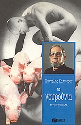 Τα γουρούνια, Μυθιστόρημα, Καλιότσος, Παντελής, 1925-, Εκδόσεις Πατάκη, 1992