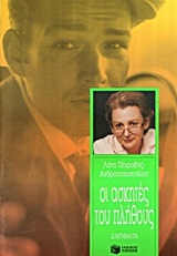 Οι ασκητές του πλήθους, Διηγήματα, Πέτροβιτς - Ανδρουτσοπούλου, Λότη, Εκδόσεις Πατάκη, 1992