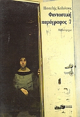 Η τριλογία της λεωφόρου ΙΙΙ: Φανταστική παράγραφος 7, Μυθιστόρημα, Καλιότσος, Παντελής, 1925-, Εκδόσεις Πατάκη, 1994