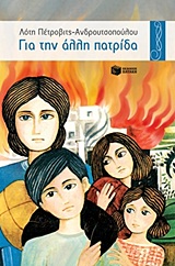 1992, Ζαμπέλης, Πέτρος (Zampelis, Petros), Για την άλλη πατρίδα, Μυθιστόρημα, Πέτροβιτς - Ανδρουτσοπούλου, Λότη, Εκδόσεις Πατάκη